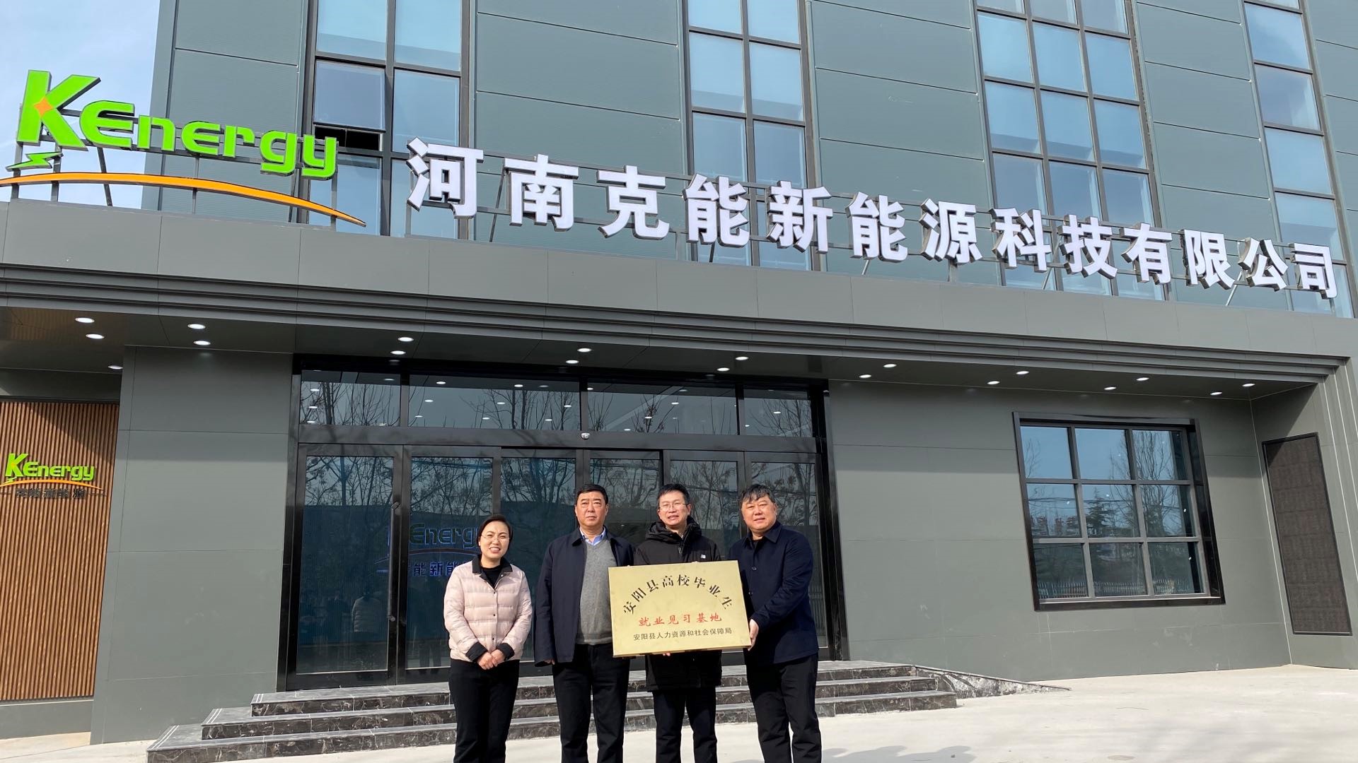 安陽縣委常委、宣傳部部長王社建一行視察克能新能源并授牌“安陽縣高校畢業(yè)生就業(yè)見習基地”（2021年2月7日）